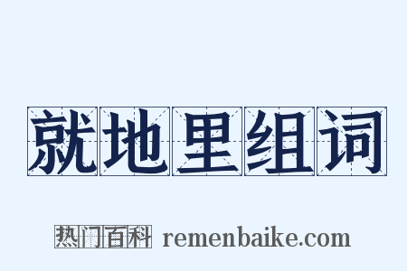 就地里组词是什么意思的图片